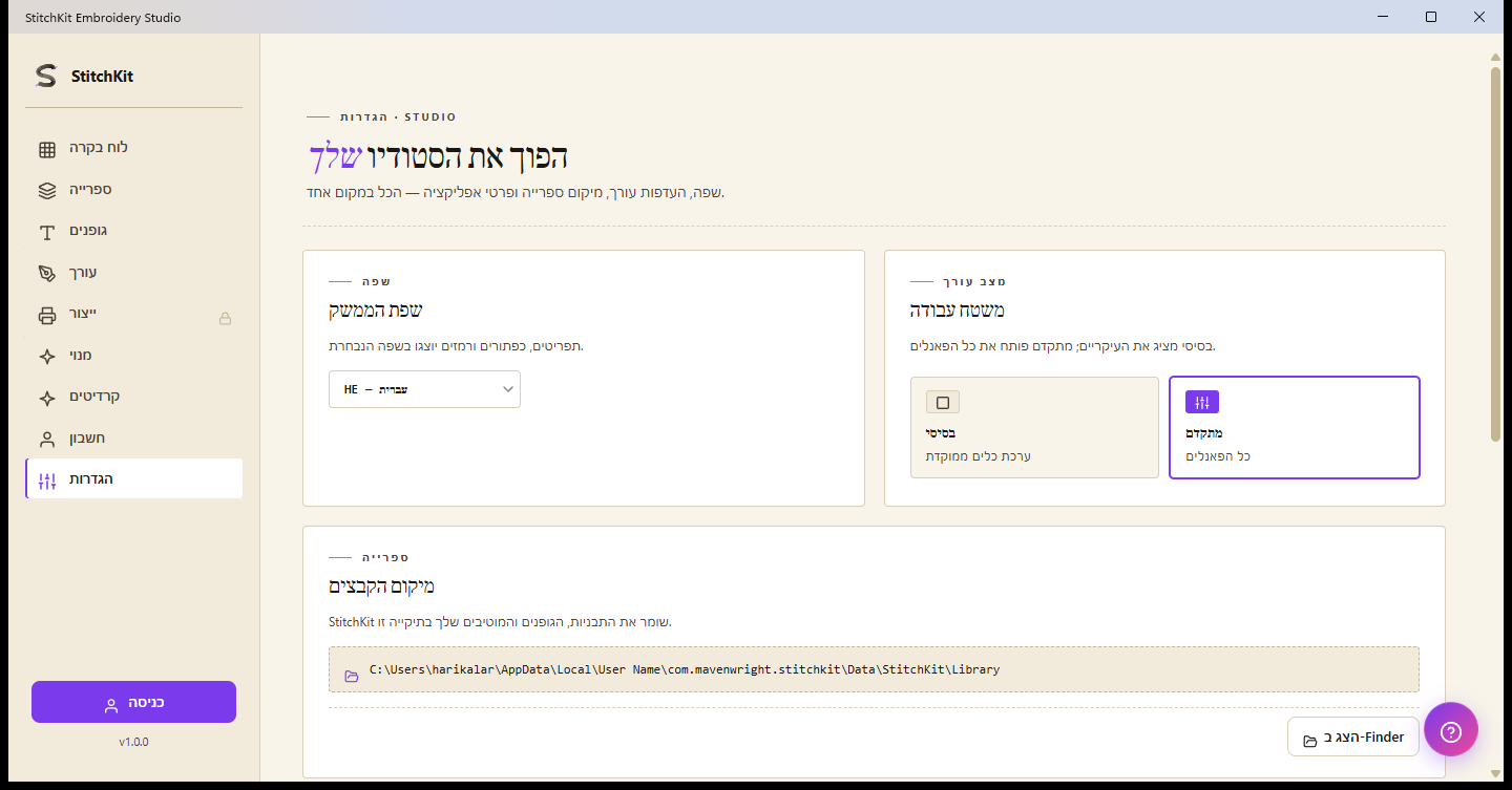 עמוד ההגדרות: שפה, מצב עורך, תיקיית ספרייה ומטמון גופנים