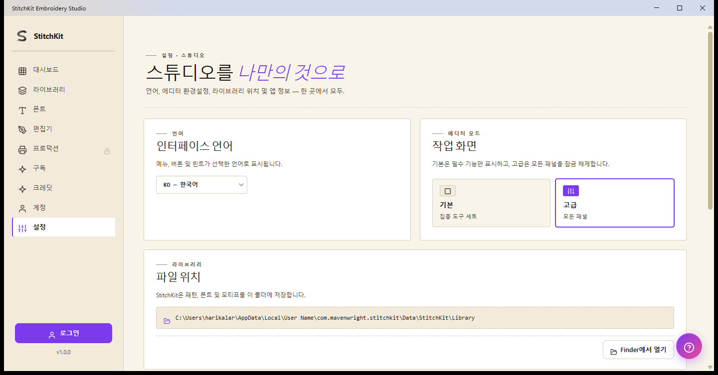 설정 페이지: 언어, 에디터 모드, 라이브러리 폴더, 폰트 캐시