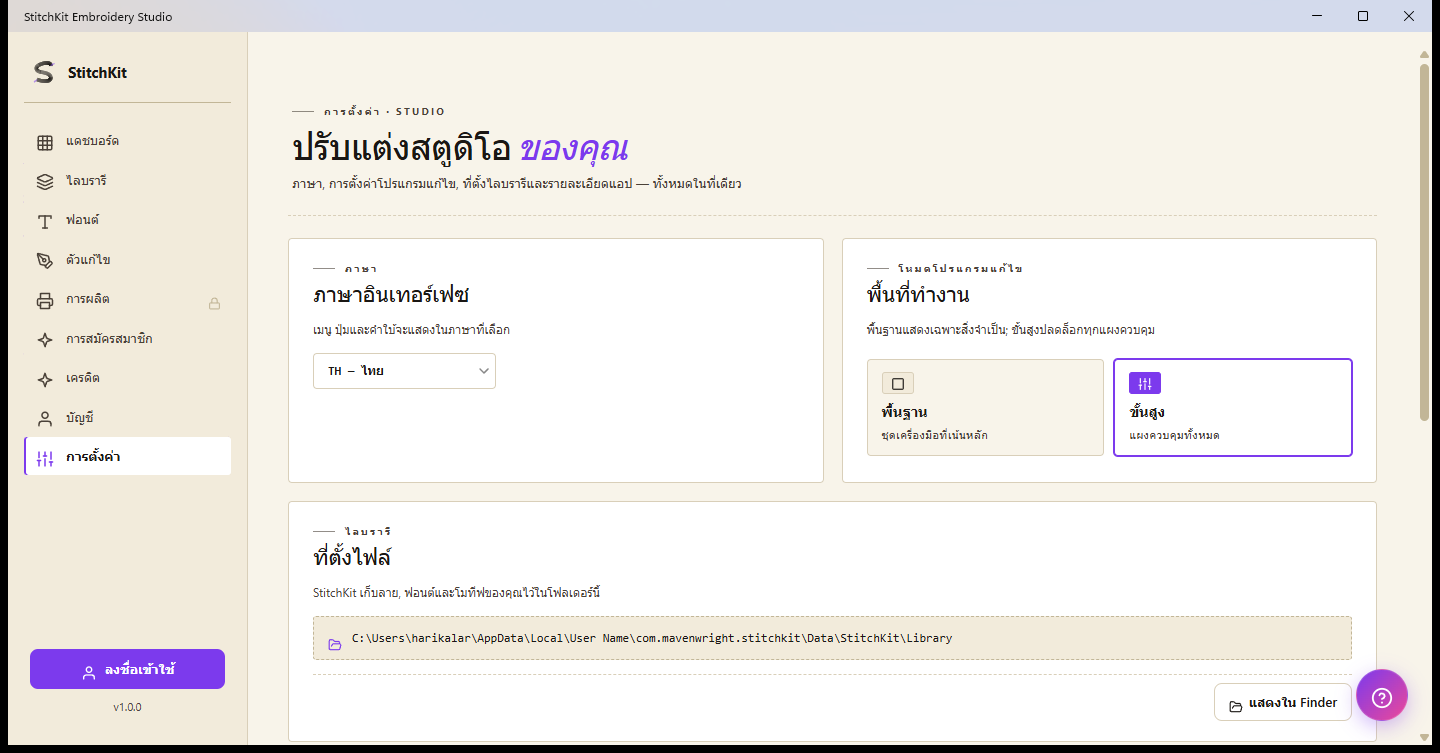 หน้าการตั้งค่า: ภาษา โหมดตัวแก้ไข โฟลเดอร์ไลบรารี และแคชฟอนต์